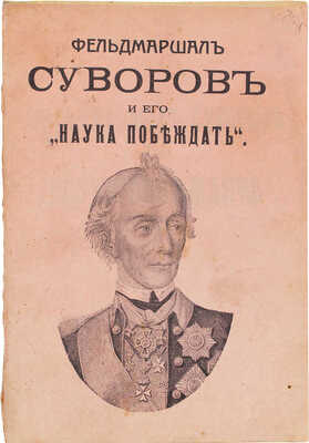 Ермилов В.Е. Фельдмаршал Суворов и его «Наука побеждать». М.: Тип. т-ва И.Д. Сытина, 1914.